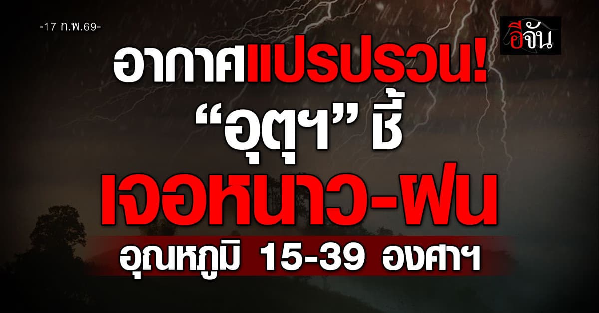 อากาศแปรปรวน! “อุตุฯ” ชี้เจอหนาว-ฝน อุณหภูมิ 15-39 องศาฯ