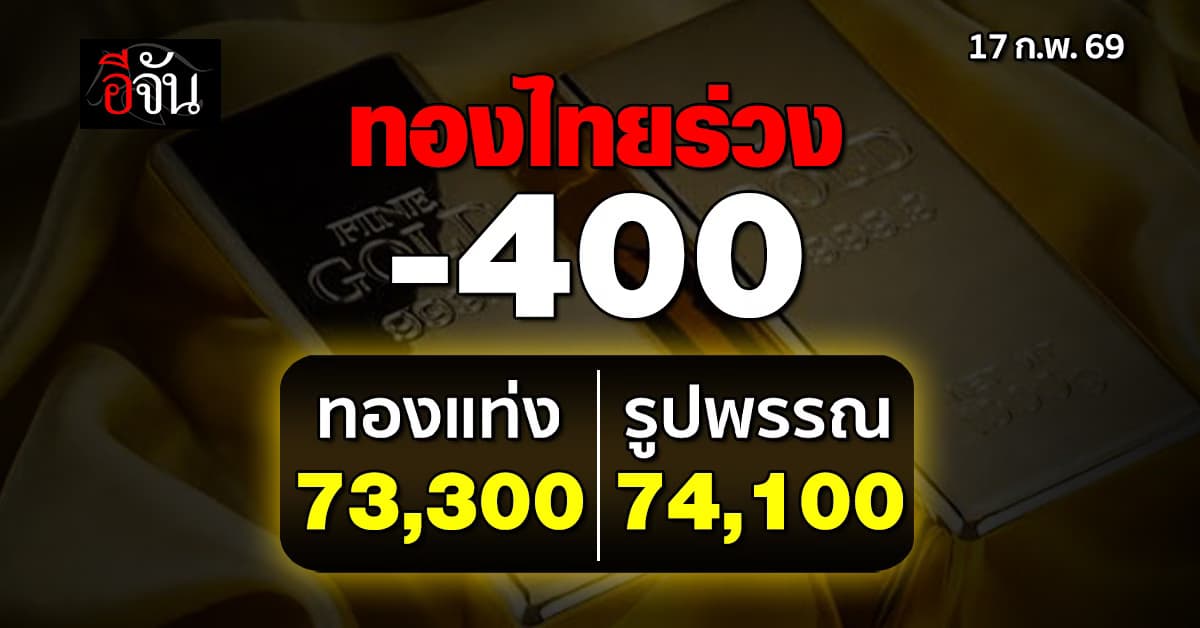 ทองไทยร่วง -400 ทองแท่ง 73,300 รูปพรรณ 74,100