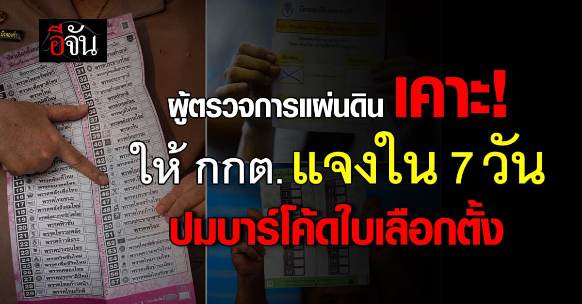 “ผู้ตรวจการแผ่นดิน” ขีดเส้นตาย ให้ กกต. แจงใน 7 วัน ปมบาร์โค้ดบนบัตรเลือกตั้ง