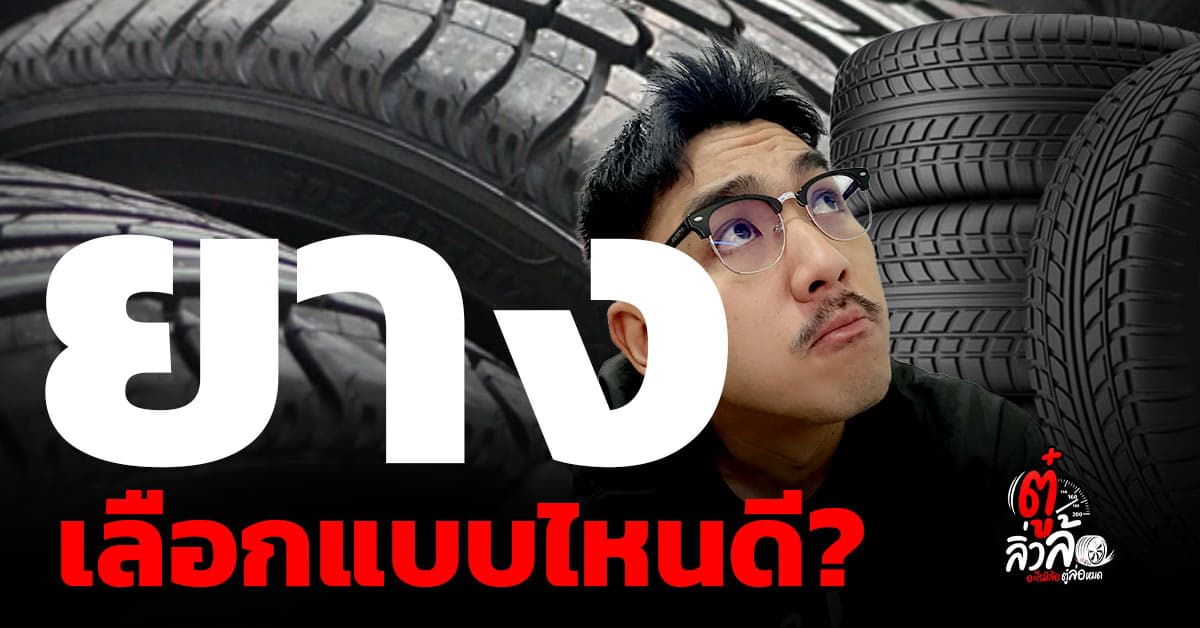 วิธีเลือกยางรถยนต์ ฉบับมือโปร! เลือกอย่างไรให้คุ้มค่า ปลอดภัย และเหมาะกับการใช้งาน