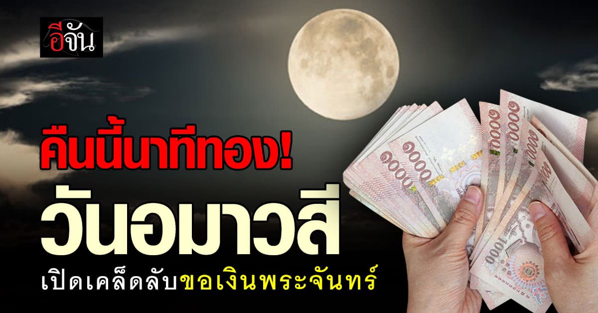 คืนนี้นาทีทอง! วันอมาวสี 17 ก.พ.69 เปิดเคล็ดลับขอเงินพระจันทร์ 