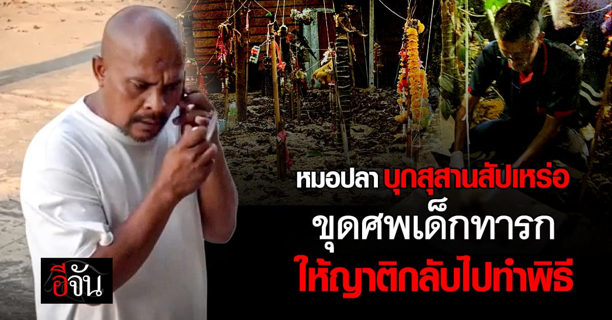 หมอปลา บุกสุสานฝังศพเด็กทารก ขุดให้ญาตินำกลับไปทำพิธี