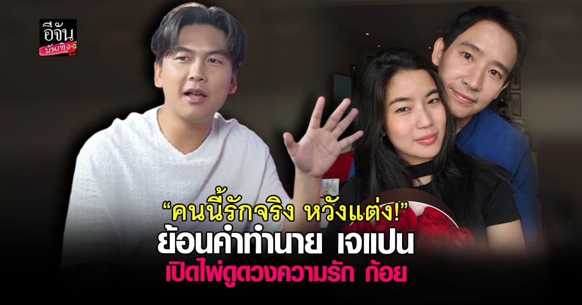 ขนลุก! ย้อนคำทำนาย เจแปน เปิดไพ่ความรัก ก้อย อรัชพร