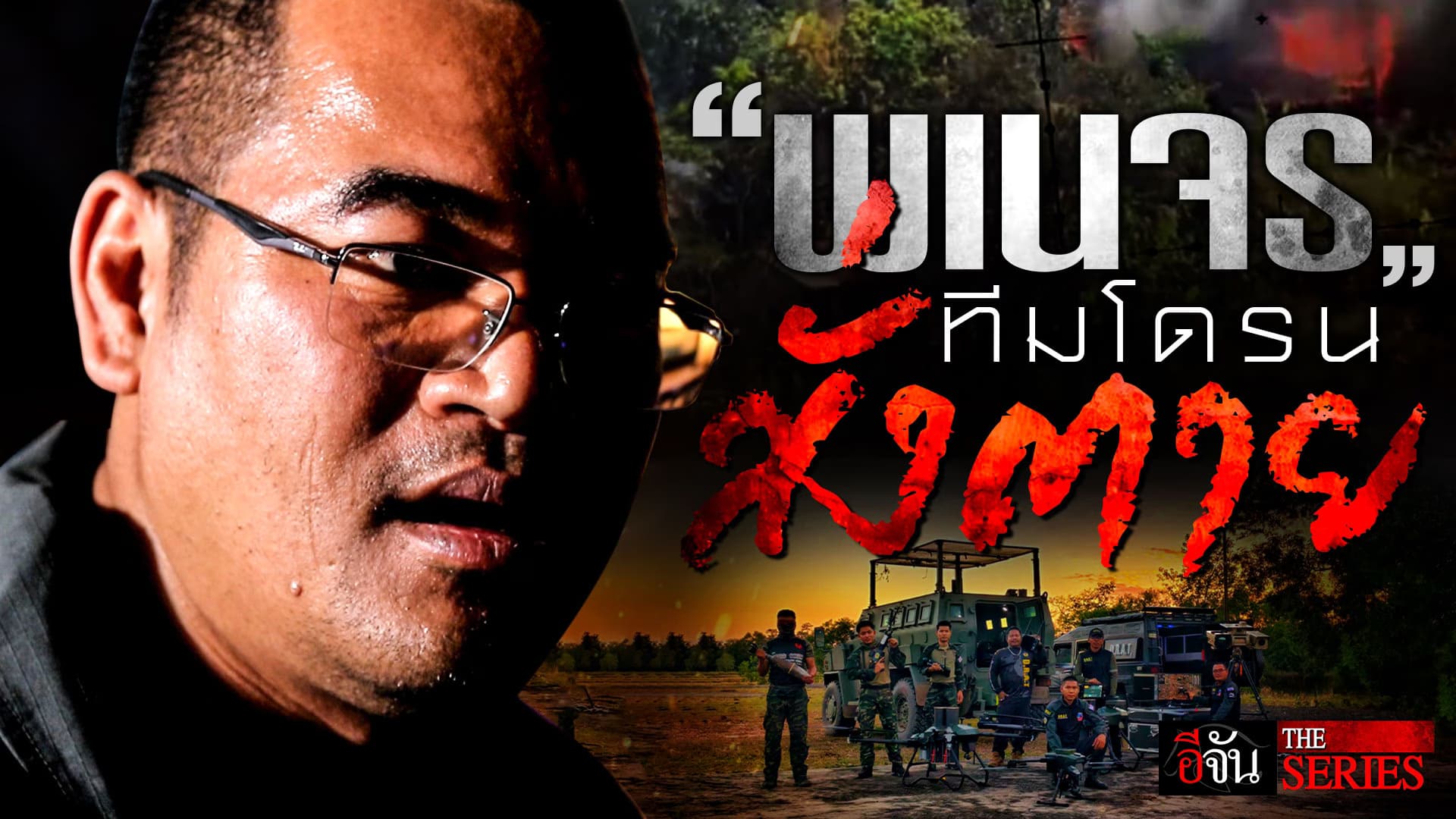 🎬บันทึกแนวหน้า “พเนจร” ทีมโดรนสั่งตาย | อีจัน THE SERIES