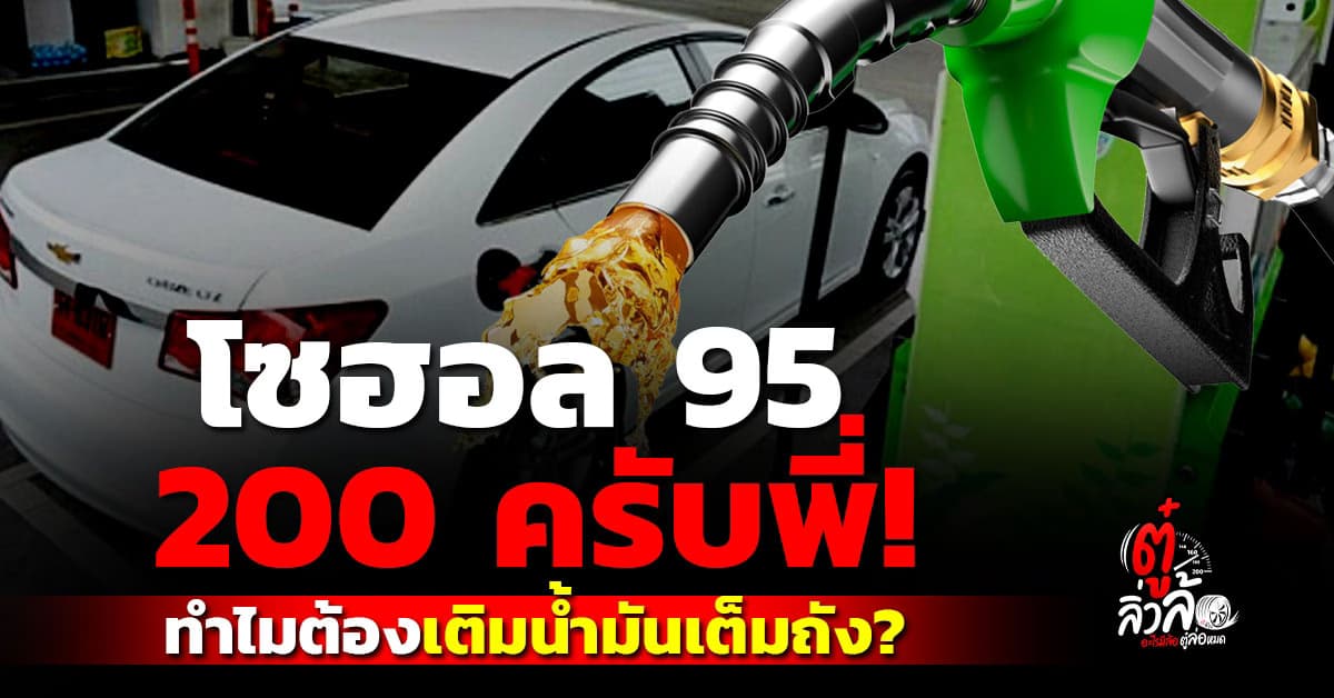 ทำไมต้องเติมน้ำมันเต็มถัง? สรุปข้อดี-ข้อเสียที่คนรักรถต้องรู้