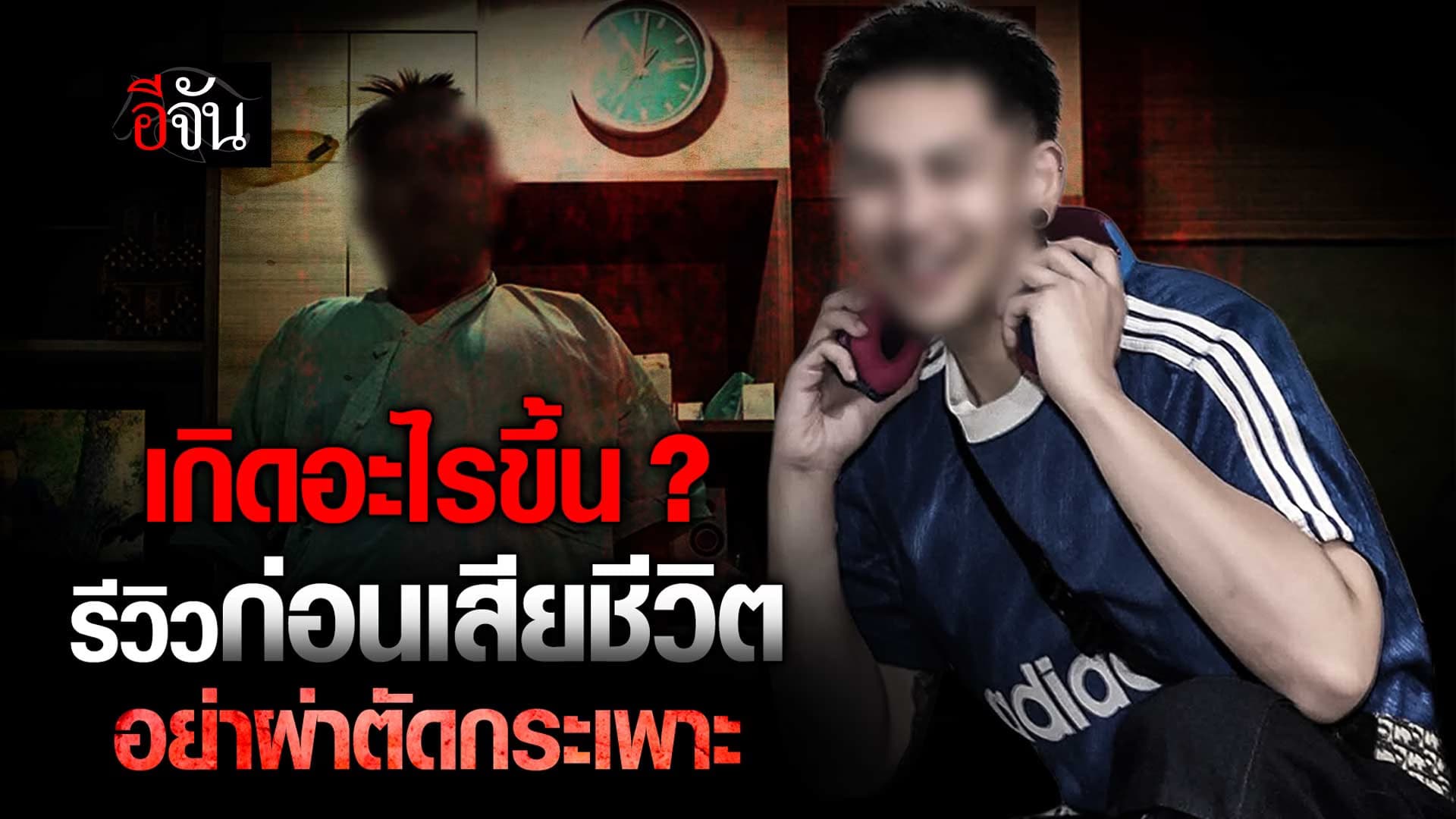 🎬 เกิดอะไรขึ้น ? รีวิวก่อนเสียชีวิต อย่าผ่าตัดกระเพาะ