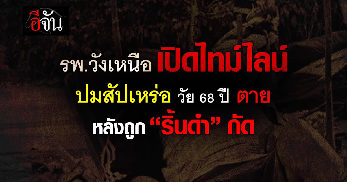 รพ.วังเหนือ เปิดไทม์ไลน์ ปมสัปเหร่อ วัย 68 ปี ตายหลังถูก “ริ้นดำ” กัด 