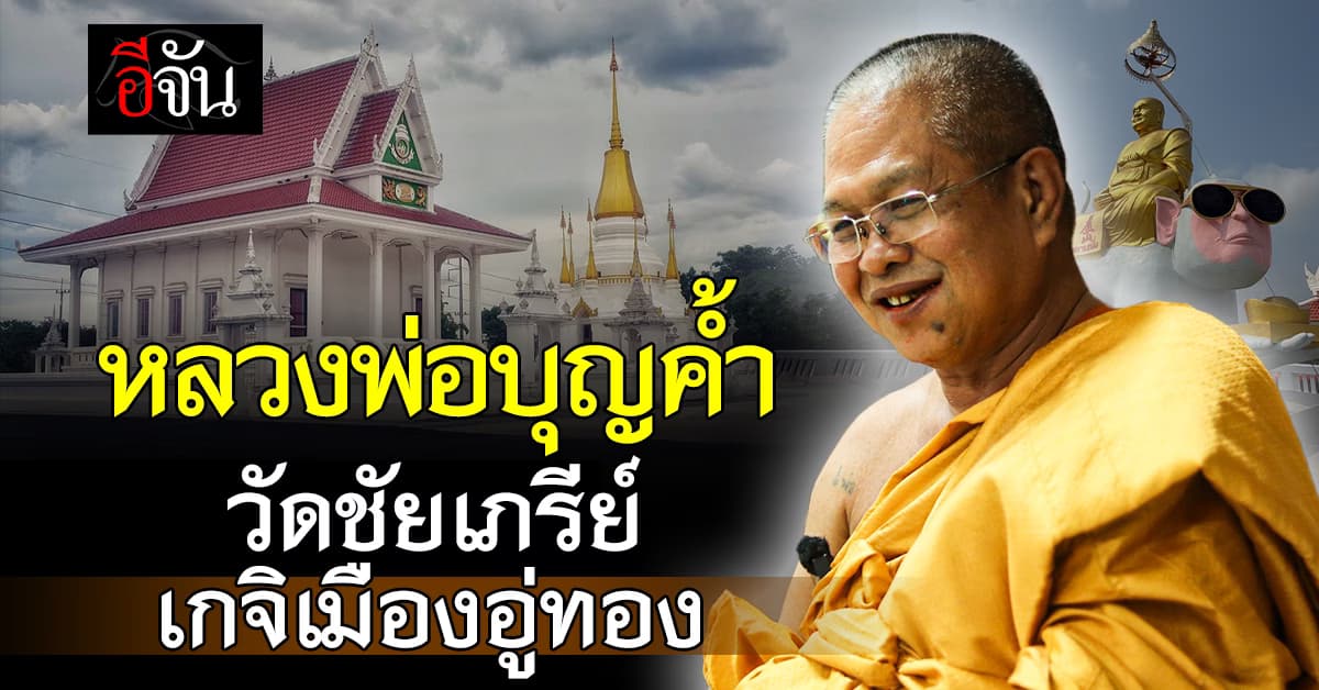 หลวงพ่อบุญค้ำ วัดชัยเภรีย์ เกจิเมืองอู่ทอง สายเมตตามหานิยม