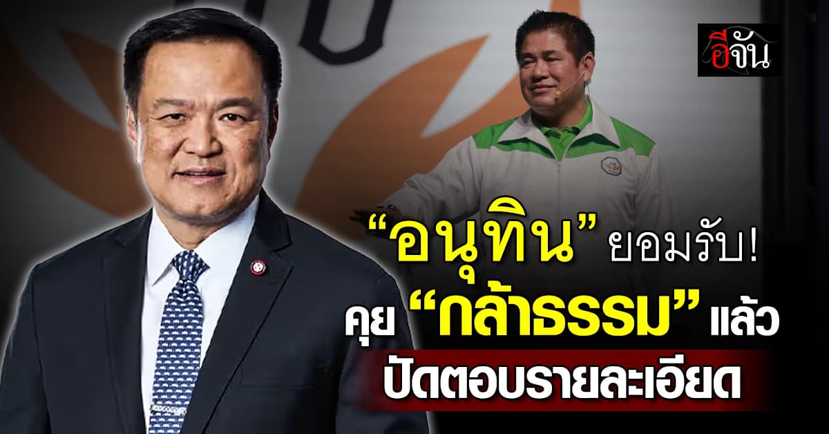 “อนุทิน” ยอมรับ คุย “กล้าธรรม” แล้ว ปัดลงรายละเอียด จับตาพบ “ธรรมนัส” ที่หาดใหญ่