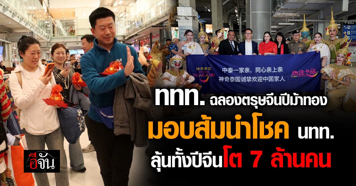 ททท.  ฉลองตรุษจีนปีม้าทอง มอบส้มนำโชค นทท. ลุ้นทั้งปีจีนโต 7 ล้านคน