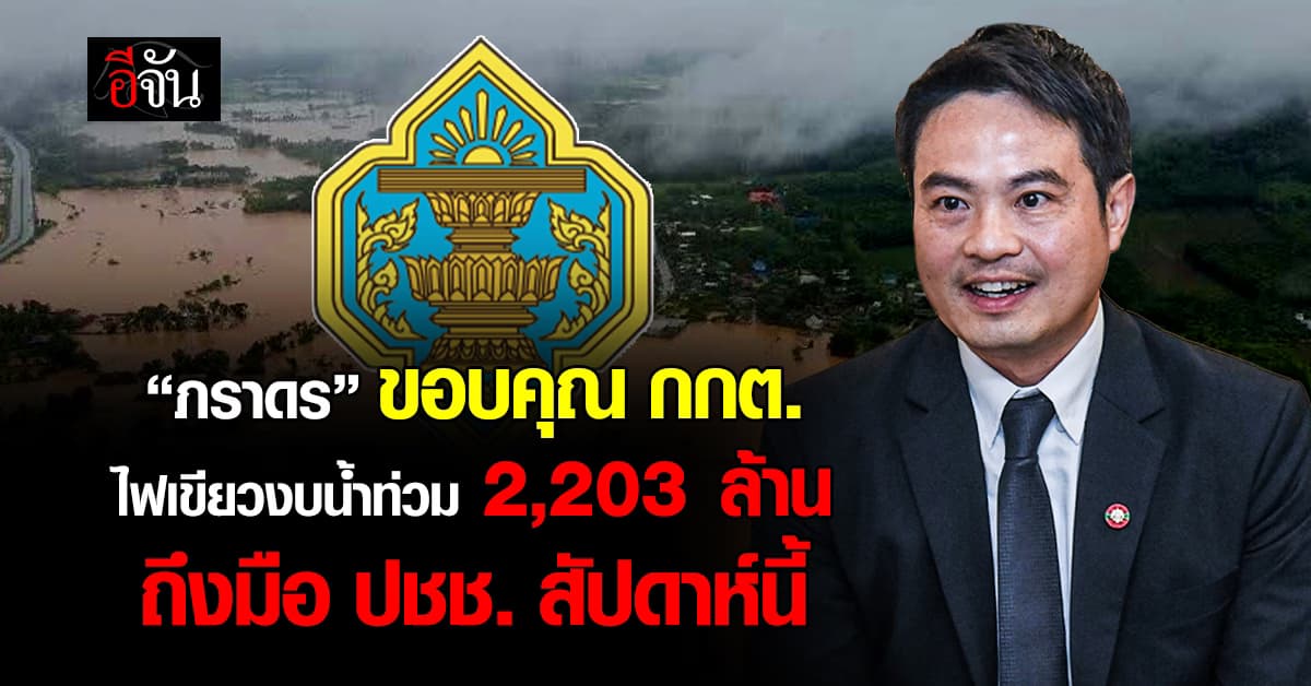 “ภราดร” ขอบคุณ กกต. อนุมัติงบน้ำท่วม 2,203 ล้านบาท รับ ดีใจไม่ต้องรออีกแล้ว