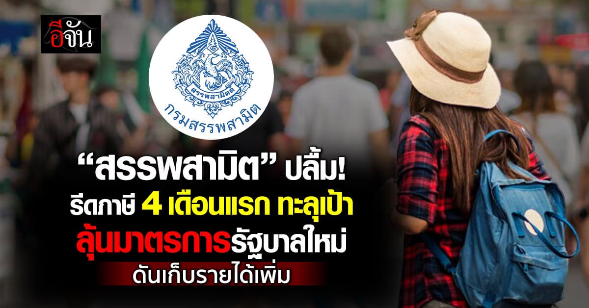  “สรรพสามิต” ปลื้ม! รีดภาษี 4 เดือนแรก ปีงบ 69 ทะลุเป้า