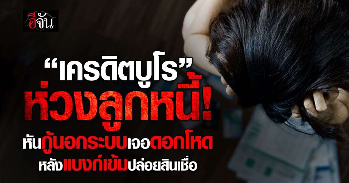 เครดิตบูโรห่วง “ลูกหนี้” หันกู้นอกระบบเจอดอกโหด หลังแบงก์เข้มปล่อยสินเชื่อ