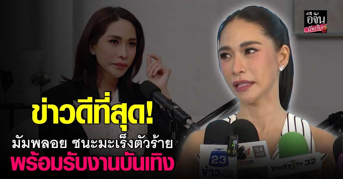 พลอย เฌอมาลย์ ประกาศข่าวดี หายป่วยจากโรคร้าย มะเร็งเต้านมแล้ว!