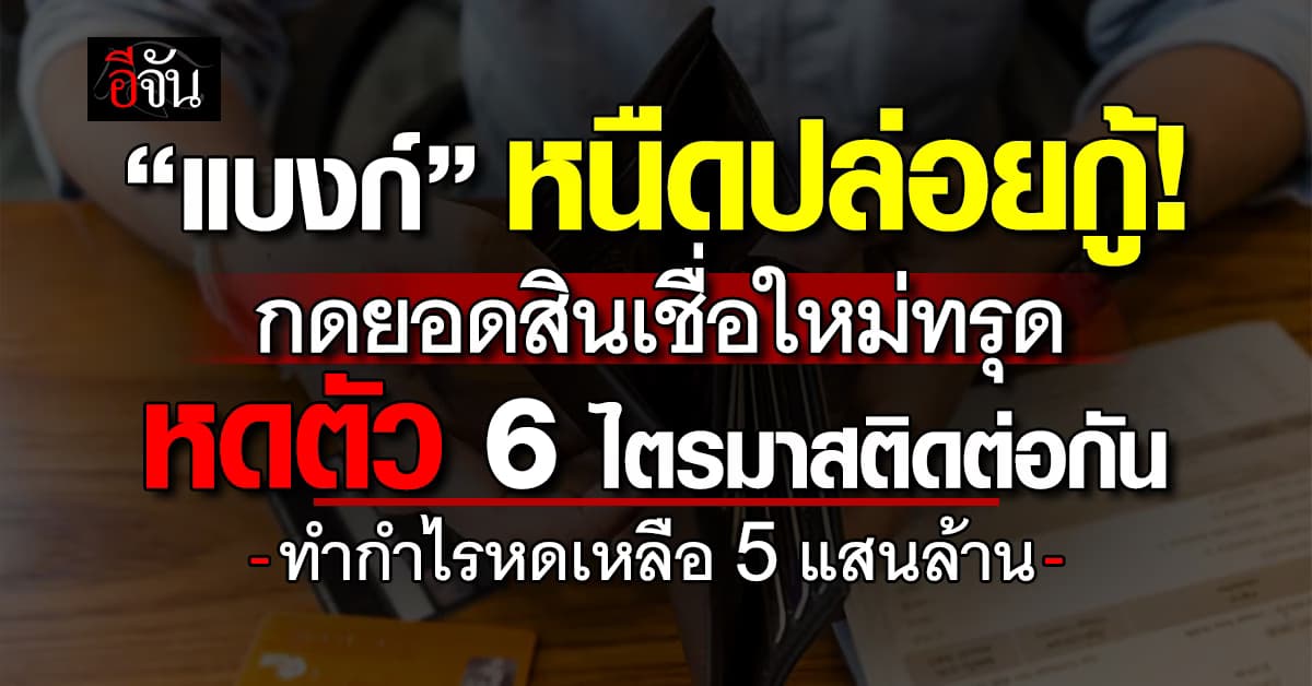 แบงก์หนืดปล่อยกู้ กดยอดสินเชื่อใหม่ทรุด หดตัว 6 ไตรมาสติดต่อกัน