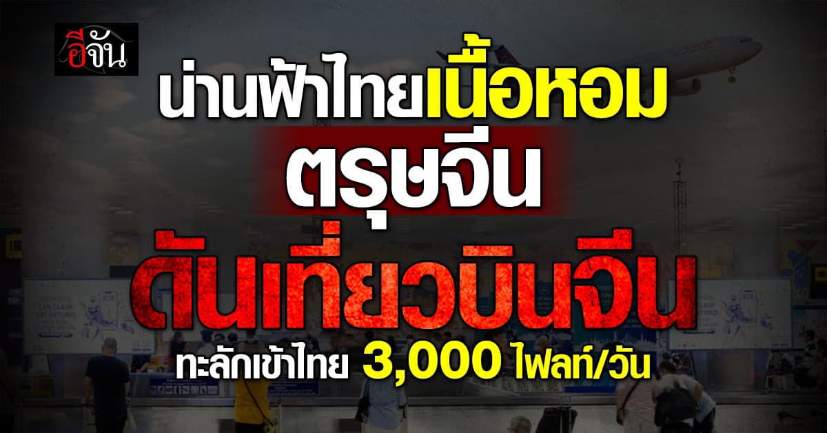 น่านฟ้าไทยเนื้อหอม ตรุษจีนดันเที่ยวบินจีน ทะลักเข้าไทย 3,000 ไฟลท์/วัน 