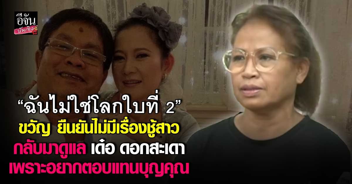 เปิดใจ ขวัญ ผู้หญิงที่ถูกกล่าวหาว่าเป็นโลกอีกใบ เด๋อ ดอกสะเดา มา 29 ปี