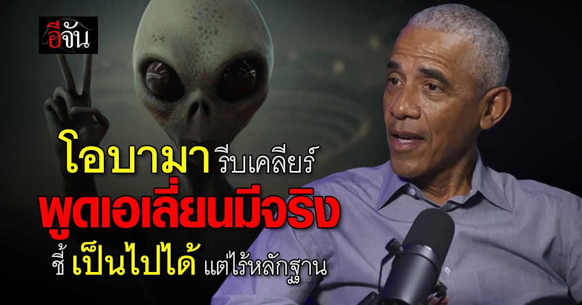“โอบามา” เคลียร์ “เอเลี่ยนมีอยู่จริง” ชี้ ต้องตอบคำถามเร็ว มอง จักรวาลใหญ่ เป็นไปได้ แต่โอกาสเจอต่ำ 