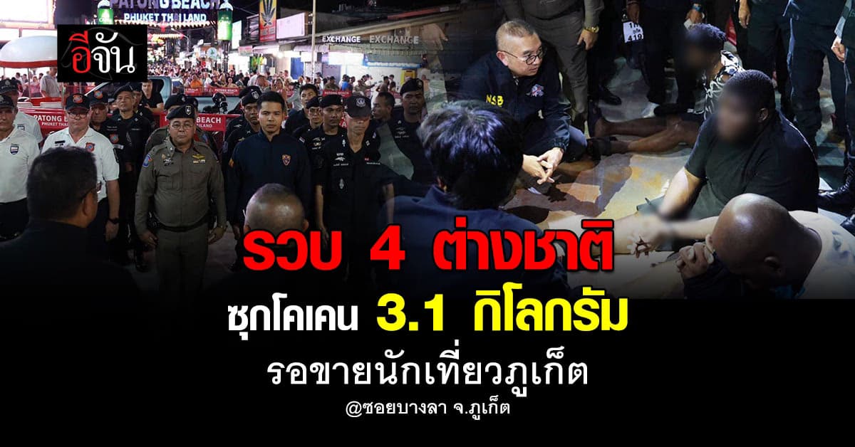 ตำรวจสกัดจับ 4 ต่างชาติ ซุกโคเคน 3.1 กิโลกรัม รอขายนักเที่ยวภูเก็ต