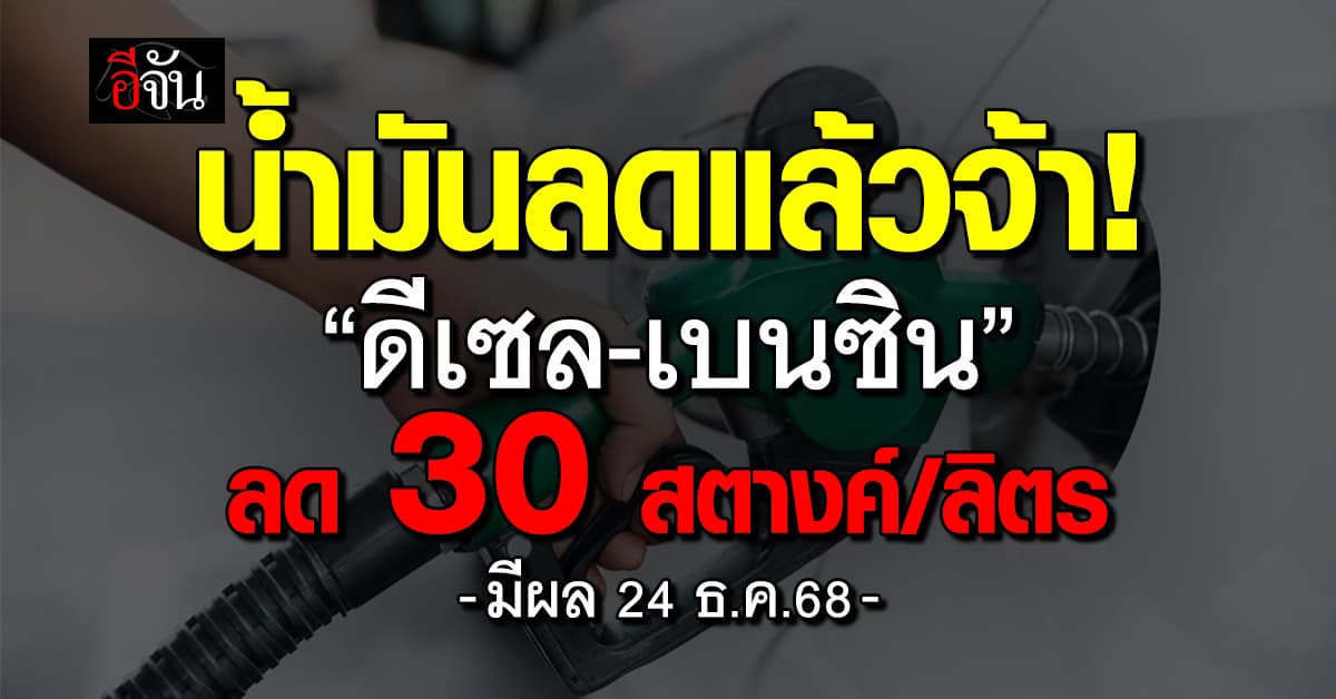 พรุ่งนี้ (18 ก.พ.69) น้ำมันเบนซิน-แก๊สโซฮอล์ ลง -30 สต./ลิตร