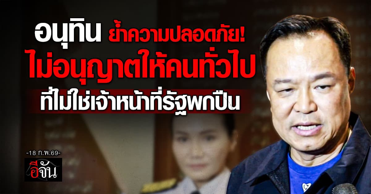 อนุทิน ย้ำ ไม่อนุญาตให้คนทั่วไปที่ไม่ใช่เจ้าหน้าที่รัฐพกอาวุธปืนเด็ดขาด