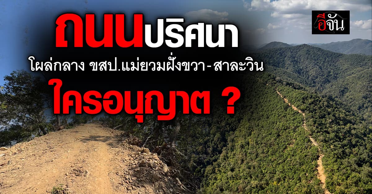 ถนนปริศนา โผล่กลาง เขตรักษาพันธุ์สัตว์ป่าแม่ยวม ใครอนุญาต?