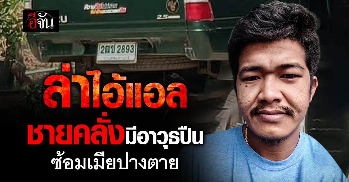 เร่งล่าไอ้แอล ชายคลั่ง ทำร้ายเมียปางตาย ทำ รร. ในพื้นที่ปิดฉุกเฉิน