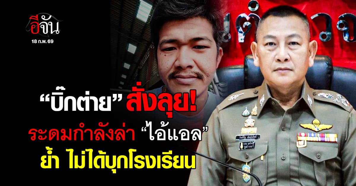 “บิ๊กต่าย” สั่งระดม “ภูธรภาค 1-กองปราบฯ” ล่าตัว “ไอ้แอล” ชายคลั่งซ้อมเมีย