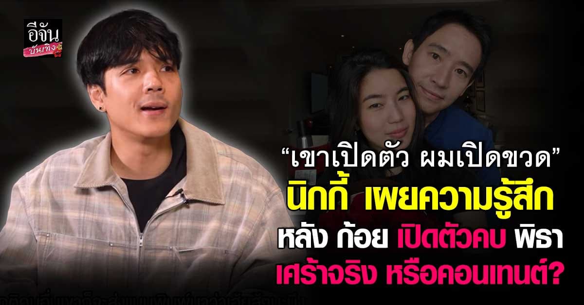 เปิดใจ นิกกี้ รู้สึกอย่างไรหลัง ก้อย เปิดตัวคบ พิธา