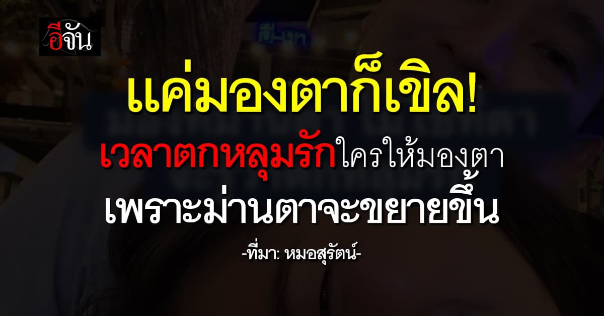 เเค่มองตาก็เขิล! เวลาตกหลุมรักใครให้มองตา เพราะม่านตาจะขยายขึ้นกว่าปกติ 