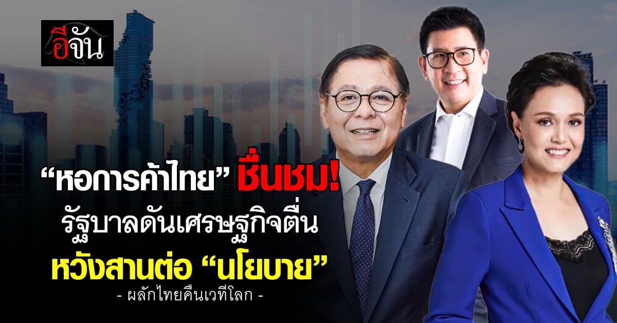 หอการค้าไทยชื่นชม “รัฐบาล” ดันเศรษฐกิจตื่นรับจีดีพีดีด 2.4%