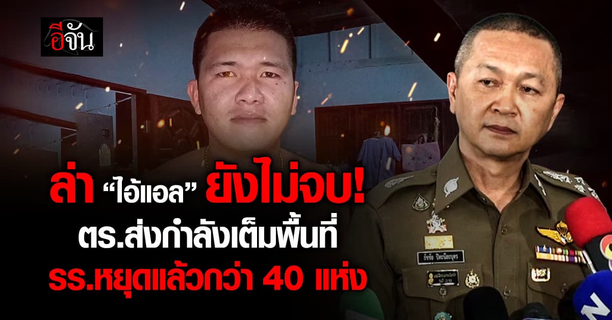 ล่า “นายแอล” ยังไม่จบ! “ไอ้แอล” โรงเรียนหยุดแล้วกว่า 40 แห่ง