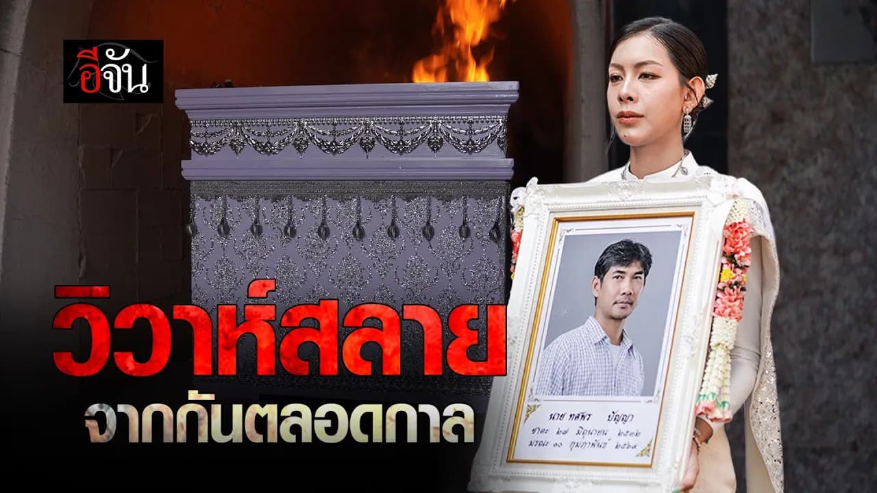 🎬 ความตายไม่มีบอกล่วงหน้า ผู้หญิงคนนี้ประกอบหัวใจที่แตกสลาย ใส่ชุดวันแต่งงานในวันเผาคนรัก