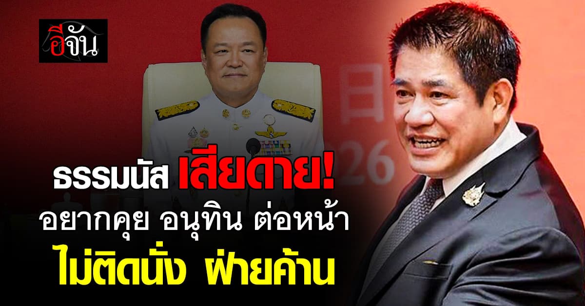 ธรรมนัส รับ ยังไม่เจอ “นฤมล” บอก สมองตอนนี้คิดแต่แสงสีเขียว ลั่น อยากคุย “อนุทิน” ต่อหน้า