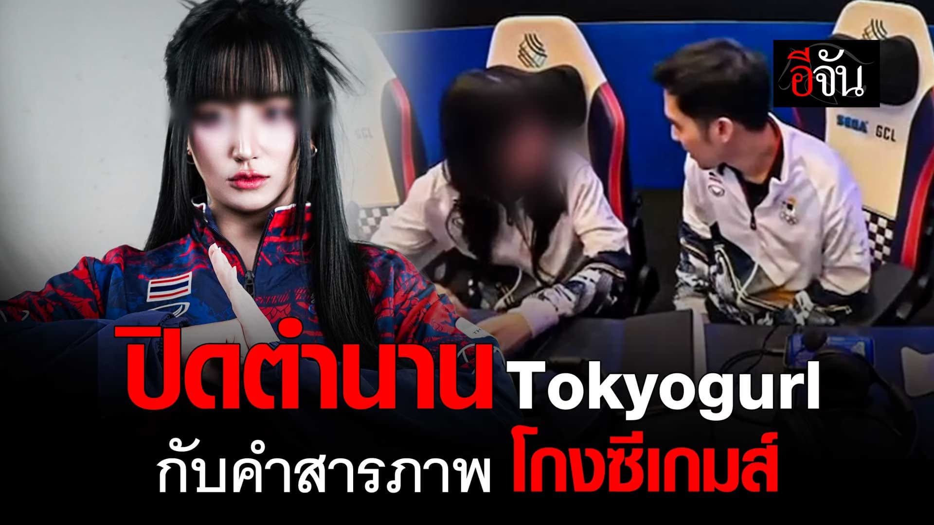 🎬 ปิดตำนาน Tokyogurl กับคำสารภาพ โกงซีเกมส์