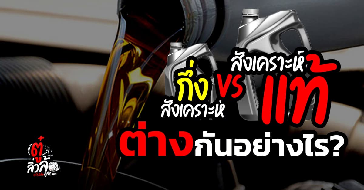 น้ำมันเครื่อง กึ่งสังเคราะห์ vs สังเคราะห์แท้ ต่างกันยังไง? เลือกแบบไหนคุ้มสุด