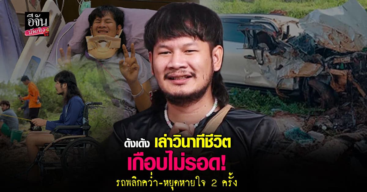 ด้งเด้ง เล่านาทีรอดตาย หัวใจหยุดเต้น 2 ครั้ง ก่อนหมอยื้อชีวิตกลับมาได้