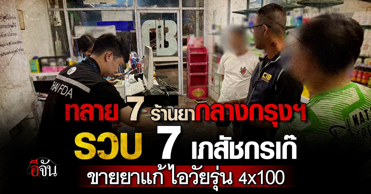 CIB บุกทลายรัง 7 ร้านขายยากลางกรุงฯ พร้อม 7 เภสัชกรเก๊ ขายยาแก้ไอวัยรุ่น 4×100