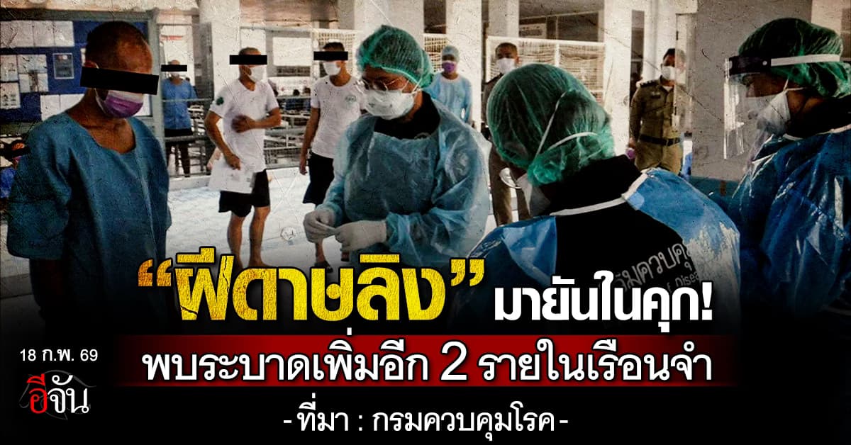 เอาเเล้วสิ! “ฝีดาษลิง” มายันในคุก พบระบาดเพิ่มอีก 2 รายในเรือนจำ 