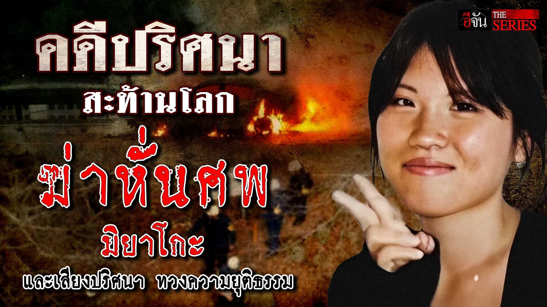 🎬 คดีปริศนา ฆ่าหั่นศพ มิยาโกะ “วิญญาณ” ทวงความเป็นธรรม? | อีจัน THE SERIES