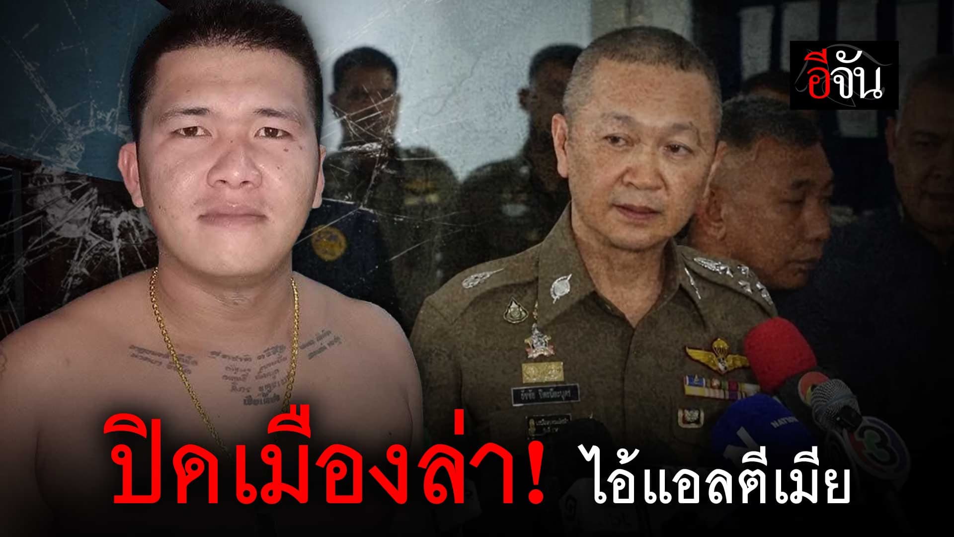 🎬 ตำรวจ เผยคืบหน้า ไอ้แอลตีเมีย ติดต่อขอมอบตัว!!