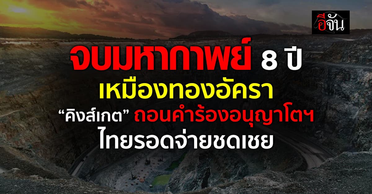 รัฐบาล “อนุทิน” ปิดฉาก มหากาพย์ 8 ปี เหมืองทองอัครา