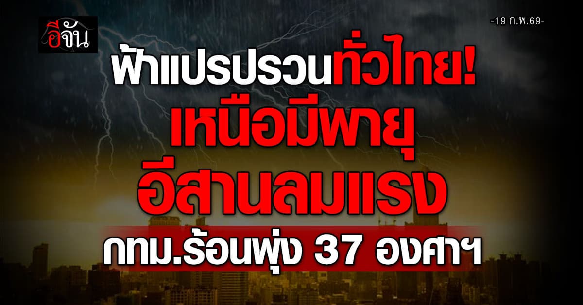 ฟ้าแปรปรวนทั่วไทย!  เหนือมีพายุมีฝนหลายพื้นที่ อีสานลมแรง