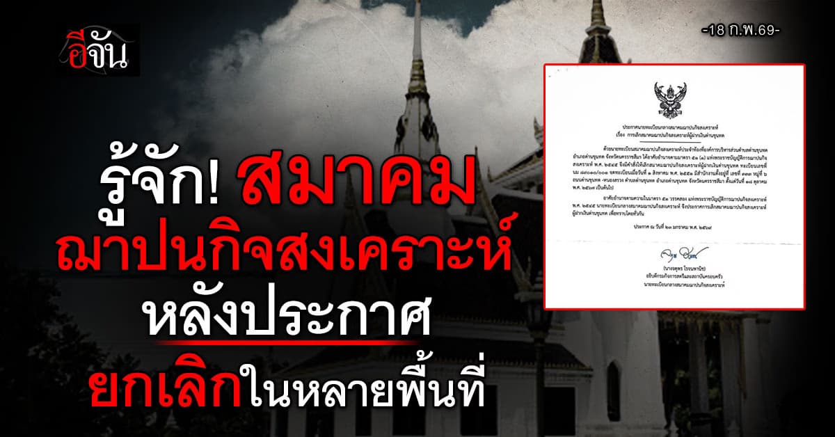 ทำความรู้จัก! สมาคมฌาปนกิจสงเคราะห์ หลังประกาศยกเลิกในหลายพื้นที่ 