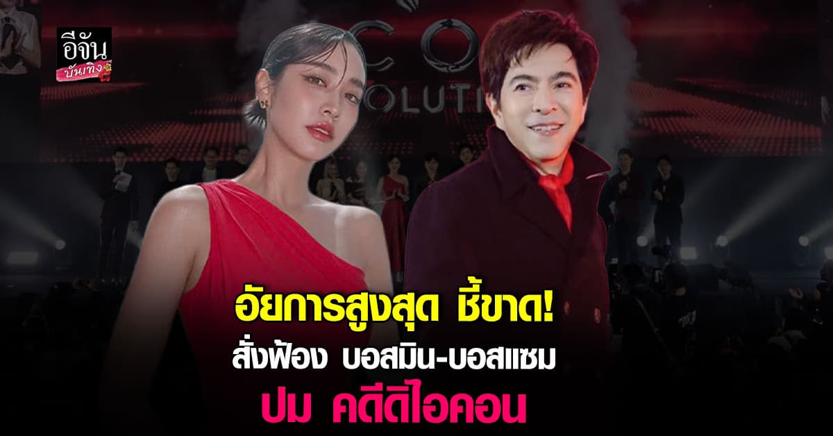 ไม่รอด! บอสมิน-บอสแซม อัยการสูงสุดสั่งฟ้อง ชี้ขาดปม คดีดิไอคอน