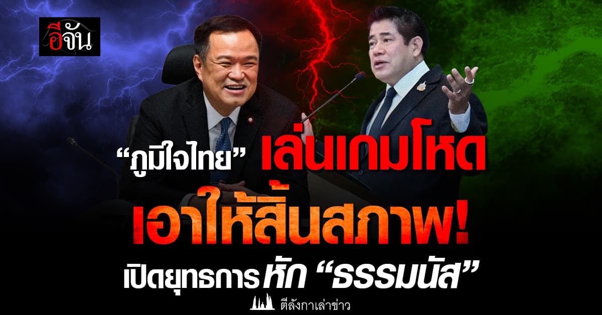 “ภูมิใจไทย” เล่นเกมโหด เอาให้สิ้นสภาพ! เปิดยุทธการหัก “ธรรมนัส”