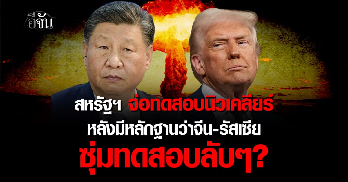 ตื่นตัวหรือตื่นเต้น? สหรัฐฯ ขู่หนักจะทดสอบนิวเคลียร์ หลังจีน-สหรัฐ ซุ่มทดลอง  