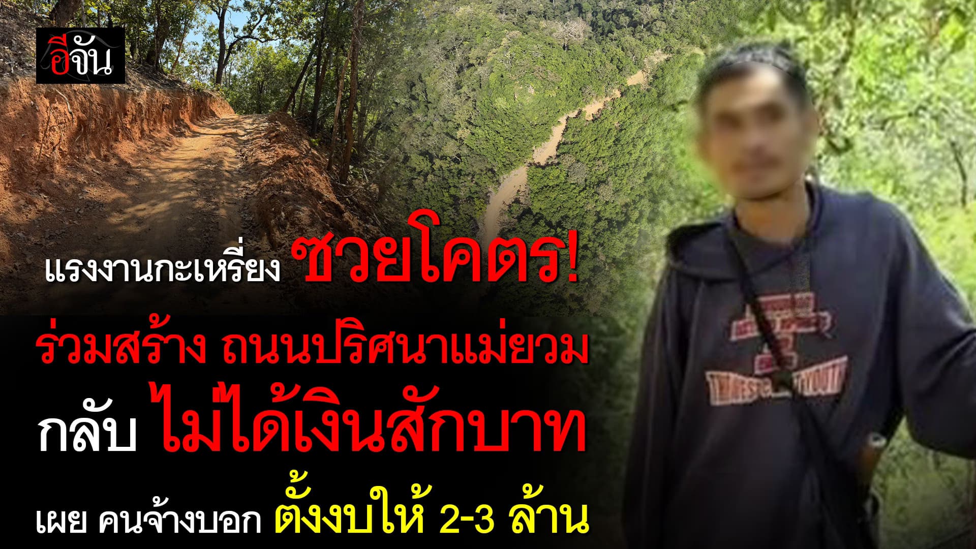 🎬 แรงงานกะเหรี่ยง สร้าง ถนนปริศนาแม่ยวม ไม่ได้เงินสักบาท