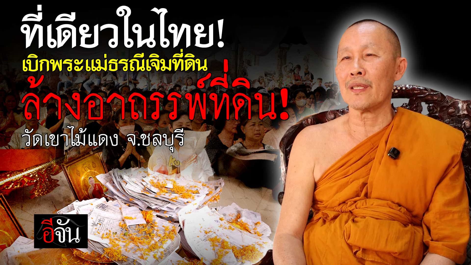 🎬 ​เจิมที่ดินล้างอาถรรพ์! หลวงพ่อสง่า วัดเขาไม้แดง​ จ.ชลบุรี