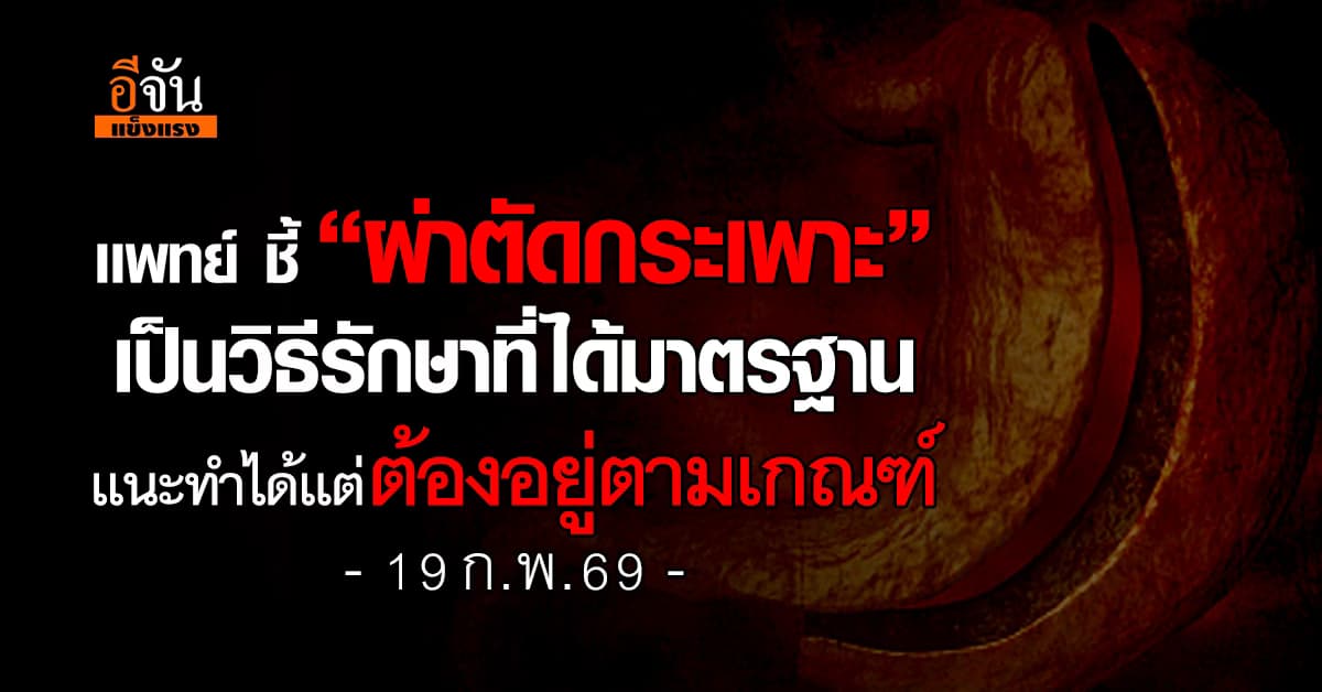 เเพทย์ ยัน “ผ่าตัดกระเพาะ” เป็นวิธีรักษาทางการเเพทย์ที่ได้มาตรฐาน 